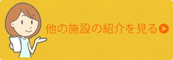 他の施設紹介を見る