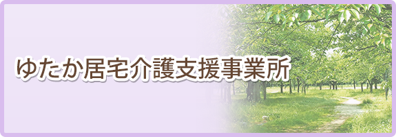 ゆたか居宅介護支援事業所