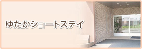 ゆたか居宅介護支援事業所