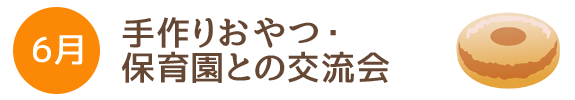 6月 手作りおやつ・保育園との交流会