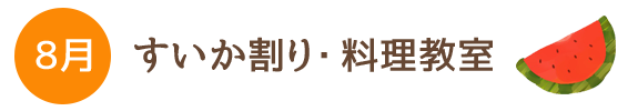 8月 すいか割り・料理教室