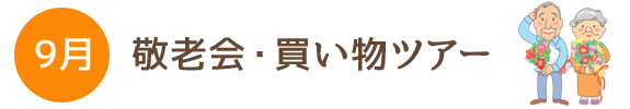 9月 敬老会・買い物ツアー