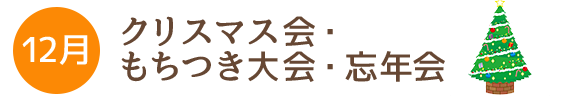 12月 クリスマス会・もちつき大会・忘年会