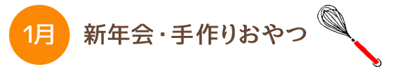 1月 新年会・手作りおやつ