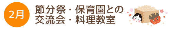 2月 節分祭・保育園との交流会・料理教室