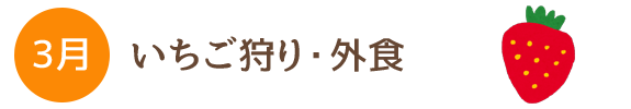 3月 いちご狩り・外食