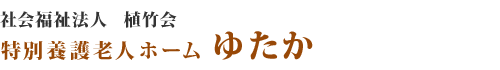 社会福祉法人 植竹会