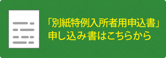 「別紙特例入所者用申込書」申し込み書はこちらから