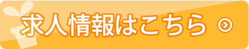 求人情報はこちら