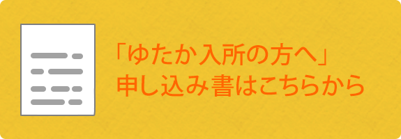 「ゆたか入所の方へ」 申し込み書はこちらから