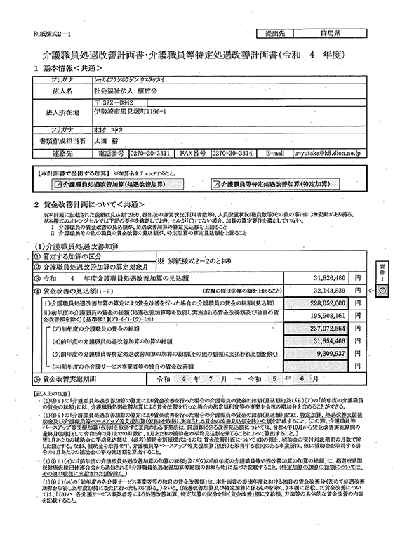 介護職員処遇改善計画書・介護職員等特定処遇改善計画書（令和4年度）