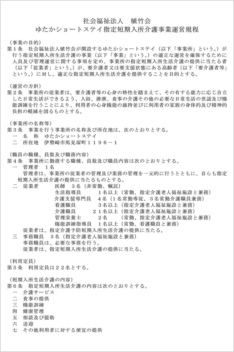 運営規程