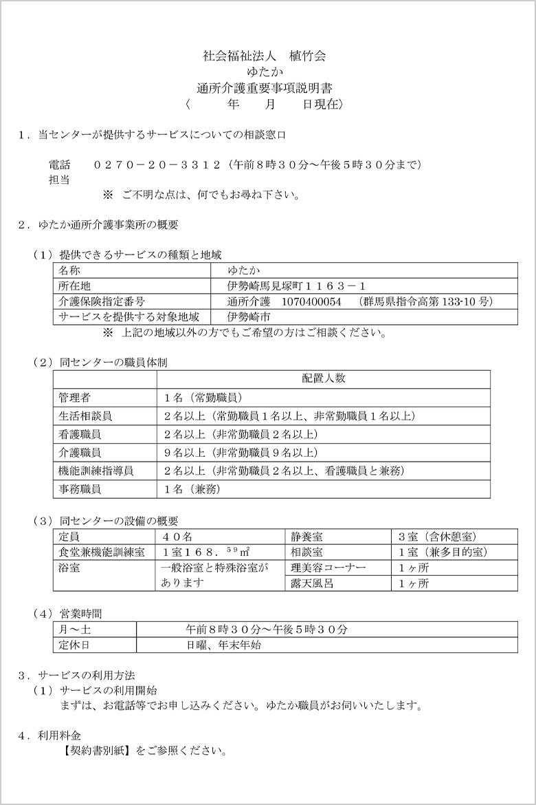 重要事項説明書